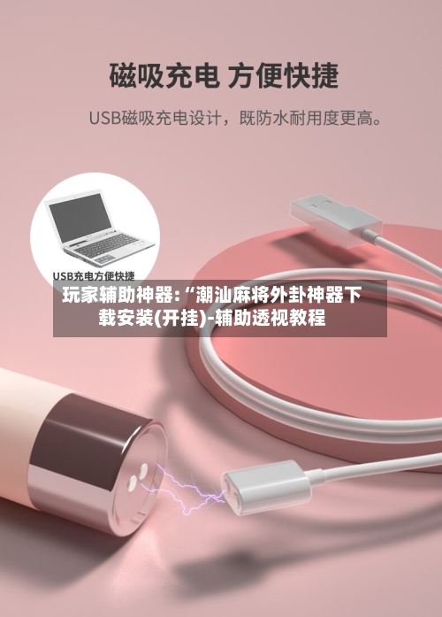 玩家辅助神器:“潮汕麻将外卦神器下载安装(开挂)-辅助透视教程