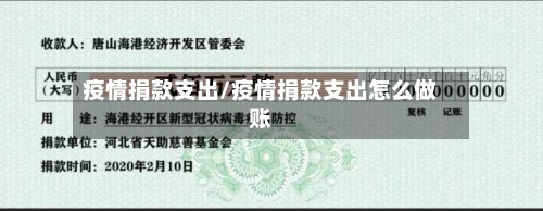 疫情捐款支出/疫情捐款支出怎么做账