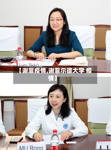 【谢菲疫情,谢菲尔德大学 疫情】