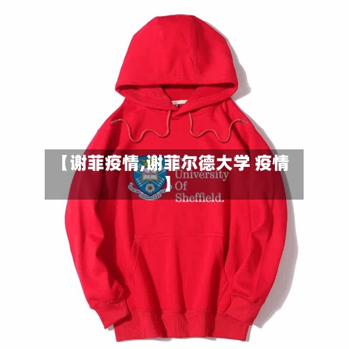 【谢菲疫情,谢菲尔德大学 疫情】-第3张图片