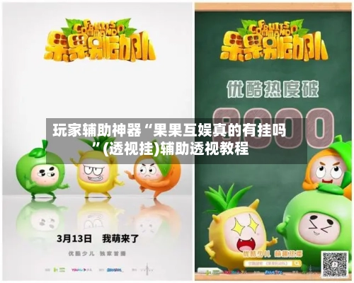 玩家辅助神器“果果互娱真的有挂吗”(透视挂)辅助透视教程