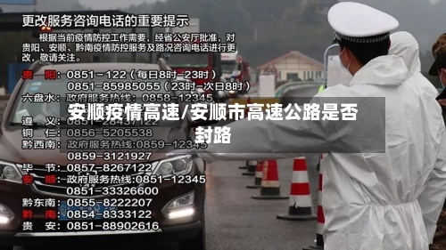 安顺疫情高速/安顺市高速公路是否封路-第3张图片