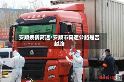 安顺疫情高速/安顺市高速公路是否封路-第2张图片