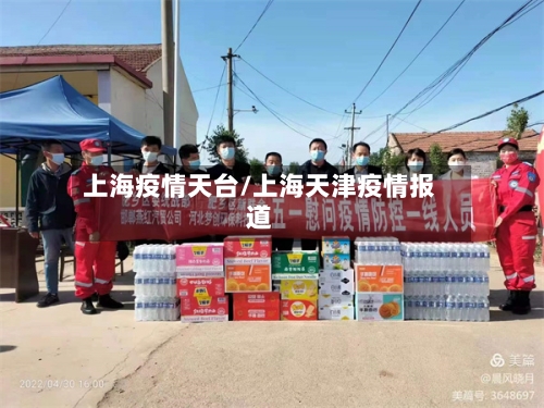 上海疫情天台/上海天津疫情报道-第2张图片