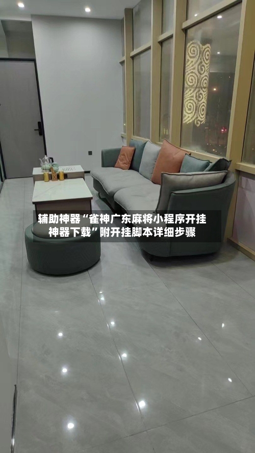 辅助神器“雀神广东麻将小程序开挂神器下载”附开挂脚本详细步骤-第2张图片