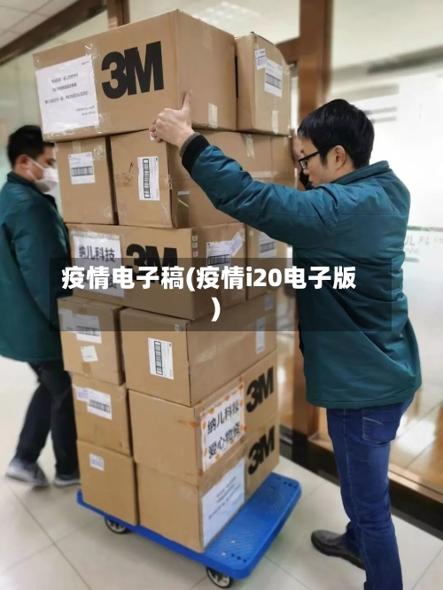 疫情电子稿(疫情i20电子版)