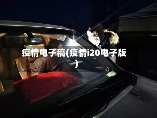 疫情电子稿(疫情i20电子版)-第3张图片