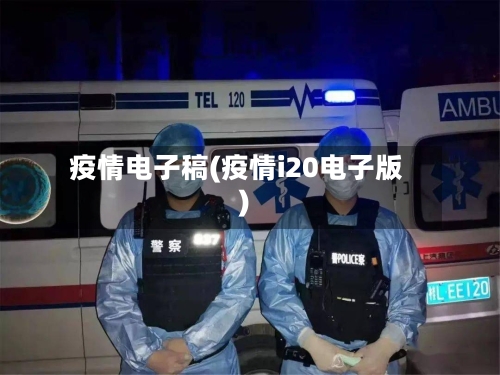 疫情电子稿(疫情i20电子版)-第2张图片