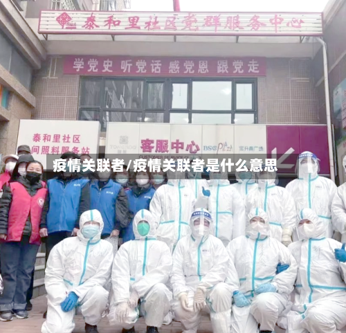 疫情关联者/疫情关联者是什么意思-第3张图片