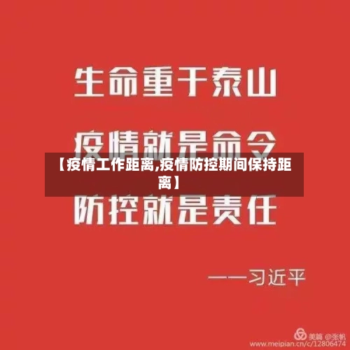 【疫情工作距离,疫情防控期间保持距离】-第2张图片
