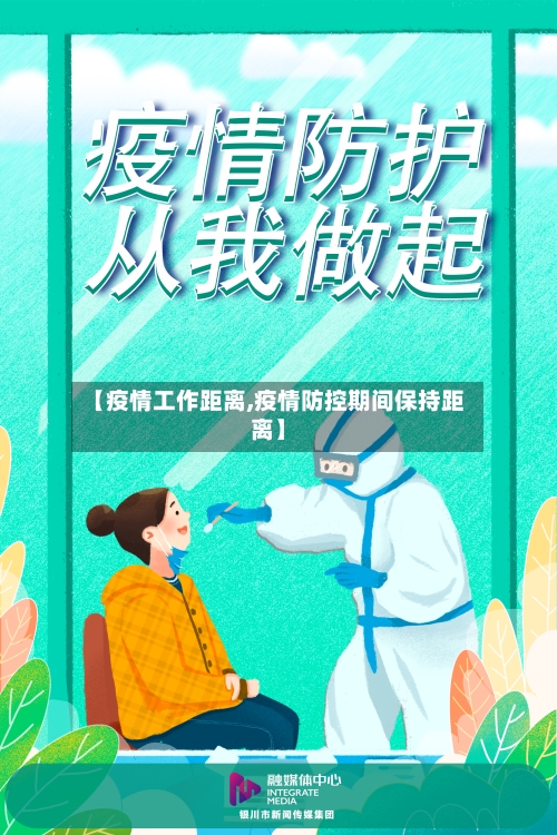 【疫情工作距离,疫情防控期间保持距离】