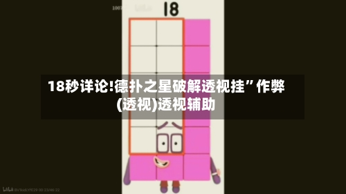 18秒详论!德扑之星破解透视挂”作弊(透视)透视辅助