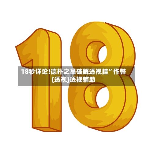 18秒详论!德扑之星破解透视挂”作弊(透视)透视辅助-第3张图片