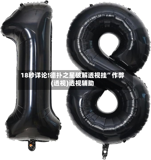 18秒详论!德扑之星破解透视挂”作弊(透视)透视辅助-第2张图片