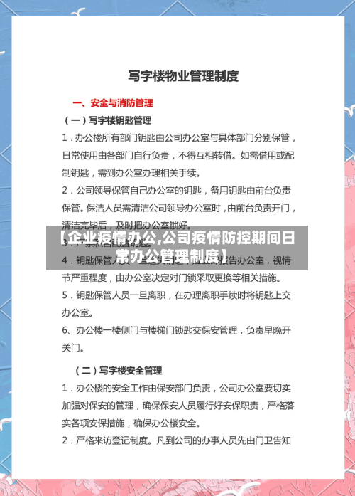 【企业疫情办公,公司疫情防控期间日常办公管理制度】-第2张图片