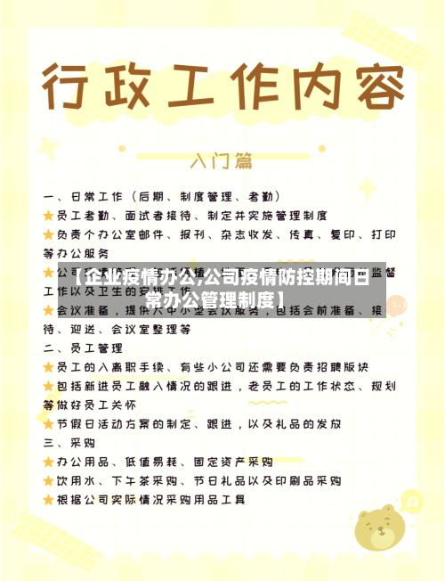 【企业疫情办公,公司疫情防控期间日常办公管理制度】