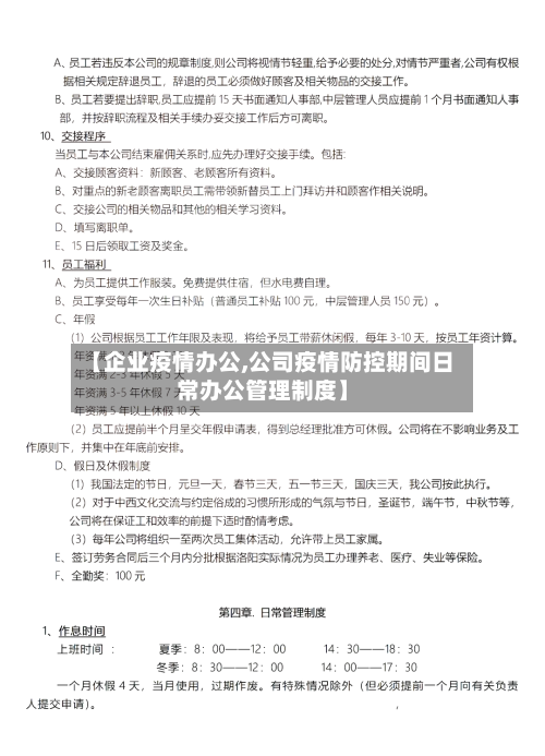 【企业疫情办公,公司疫情防控期间日常办公管理制度】-第3张图片