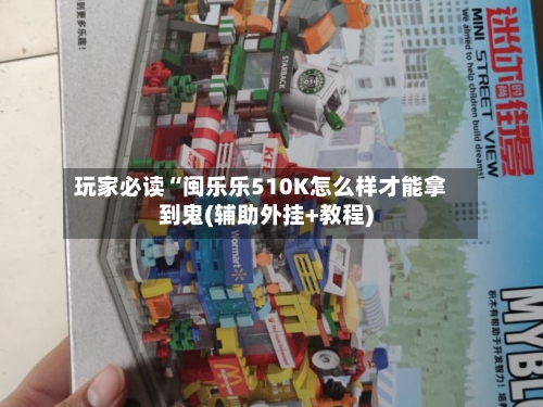 玩家必读“闽乐乐510K怎么样才能拿到鬼(辅助外挂+教程)-第1张图片