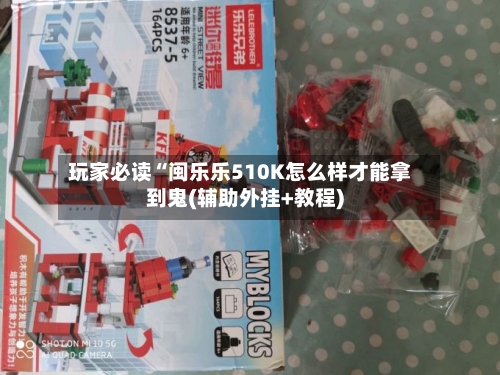 玩家必读“闽乐乐510K怎么样才能拿到鬼(辅助外挂+教程)-第3张图片