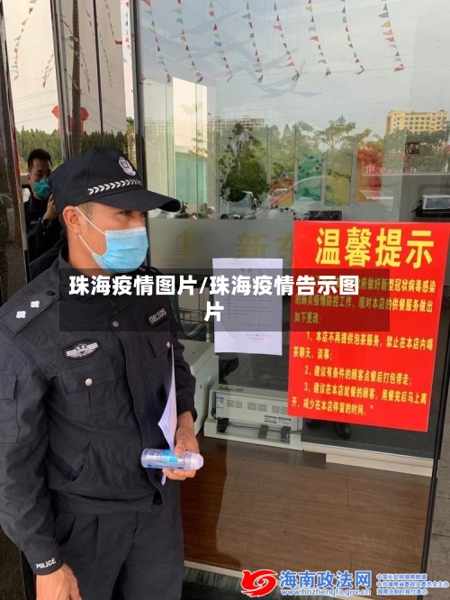 珠海疫情图片/珠海疫情告示图片