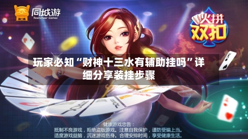 玩家必知“财神十三水有辅助挂吗”详细分享装挂步骤-第1张图片