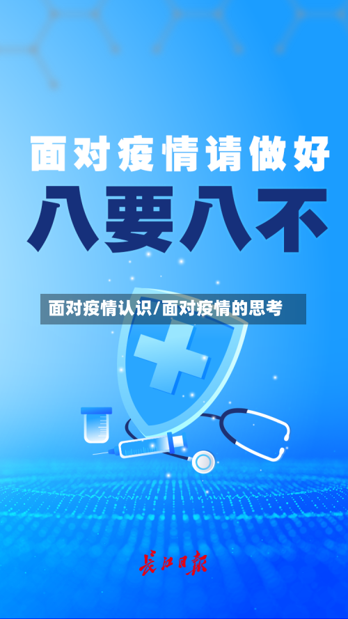 面对疫情认识/面对疫情的思考