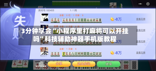 3分钟学会“小程序里打麻将可以开挂吗”科技辅助神器手机版教程