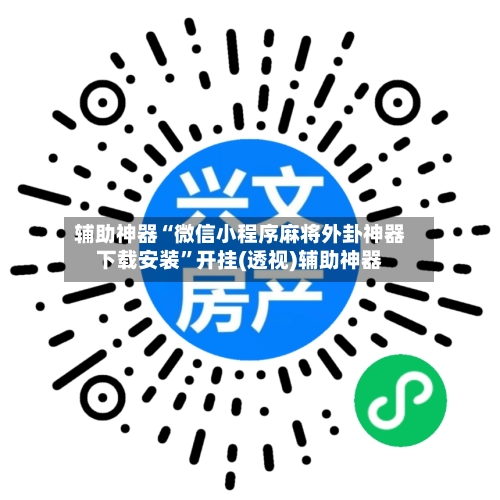 辅助神器“微信小程序麻将外卦神器下载安装”开挂(透视)辅助神器