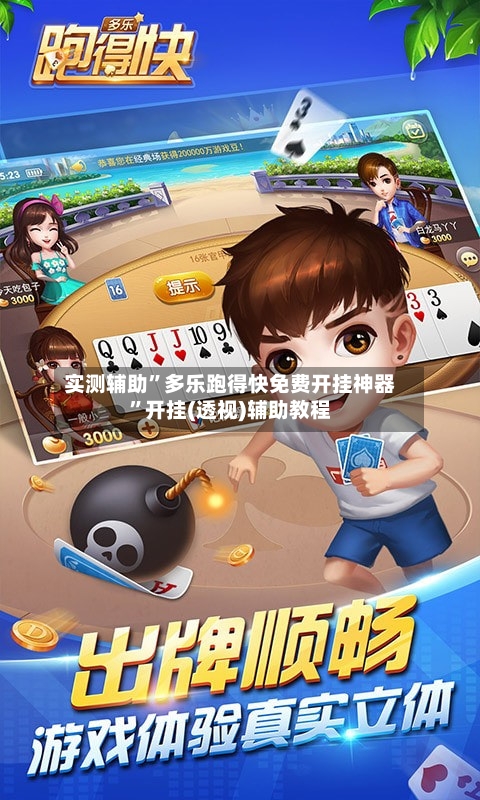 实测辅助	”多乐跑得快免费开挂神器”开挂(透视)辅助教程-第3张图片