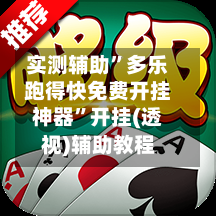 实测辅助”多乐跑得快免费开挂神器”开挂(透视)辅助教程-第2张图片