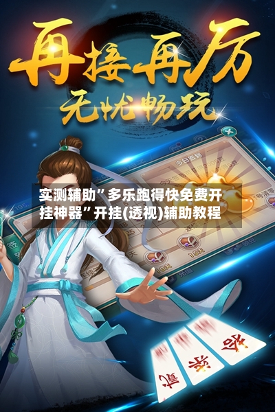 实测辅助”多乐跑得快免费开挂神器	”开挂(透视)辅助教程-第1张图片