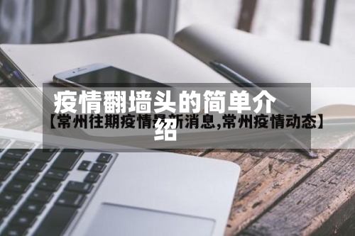 疫情翻墙头的简单介绍-第2张图片