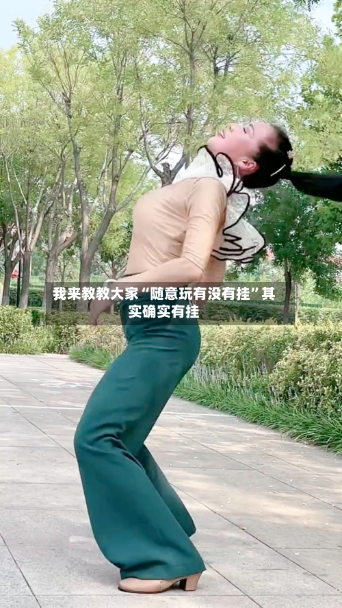 我来教教大家“随意玩有没有挂”其实确实有挂-第1张图片