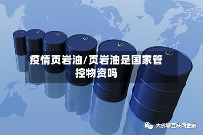 疫情页岩油/页岩油是国家管控物资吗
