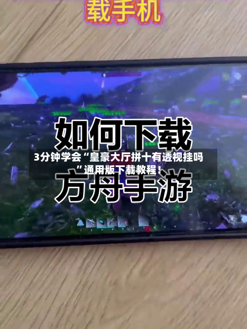 3分钟学会“皇豪大厅拼十有透视挂吗	”通用版下载教程！-第1张图片