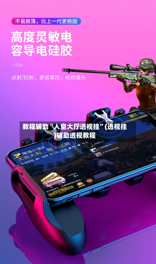 教程辅助“人皇大厅透视挂	”(透视挂)辅助透视教程-第2张图片