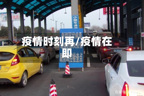 疫情时刻再/疫情在即