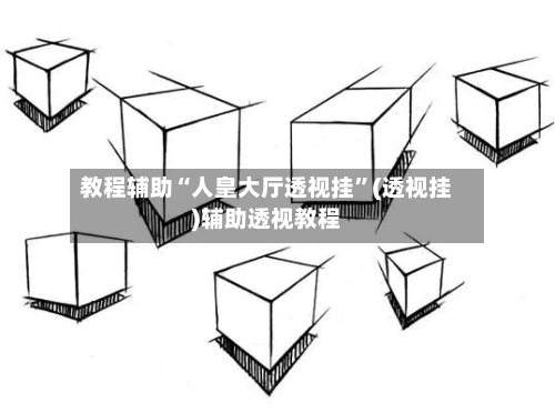 教程辅助“人皇大厅透视挂”(透视挂)辅助透视教程