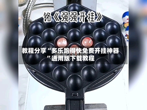 教程分享“多乐跑得快免费开挂神器”通用版下载教程