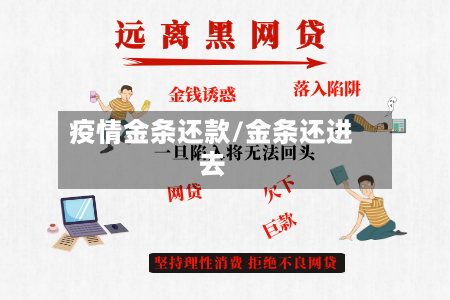 疫情金条还款/金条还进去-第1张图片