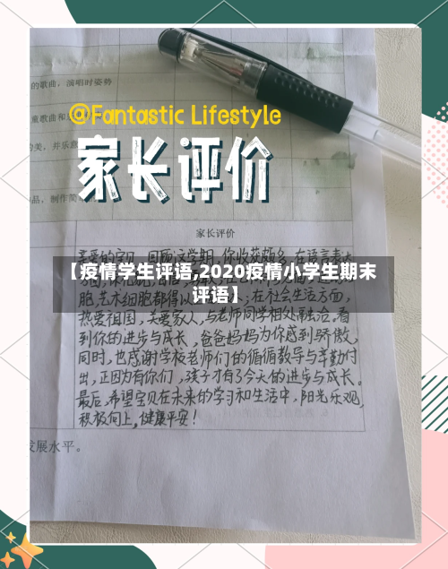 【疫情学生评语,2020疫情小学生期末评语】-第2张图片