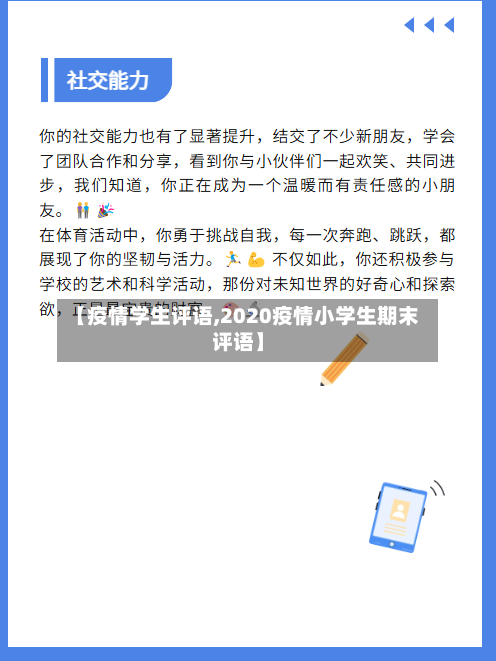【疫情学生评语,2020疫情小学生期末评语】