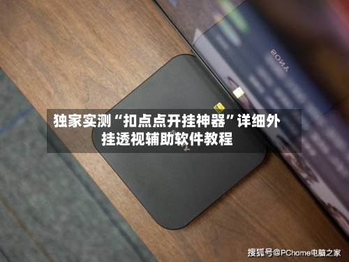 独家实测“扣点点开挂神器	”详细外挂透视辅助软件教程-第2张图片