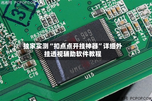 独家实测“扣点点开挂神器”详细外挂透视辅助软件教程