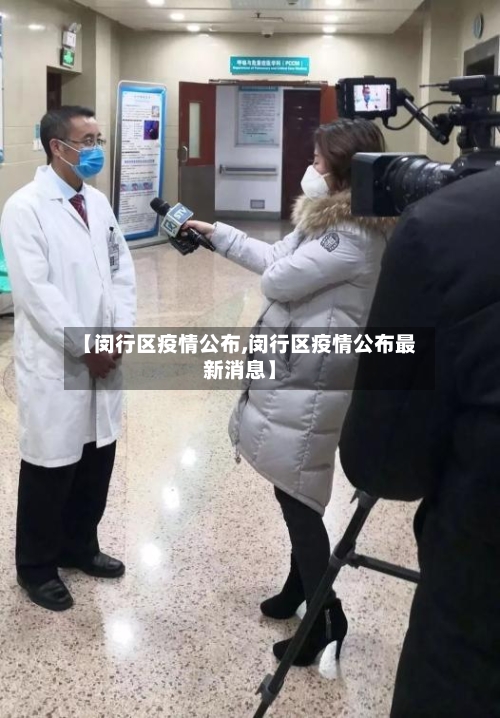 【闵行区疫情公布,闵行区疫情公布最新消息】-第3张图片