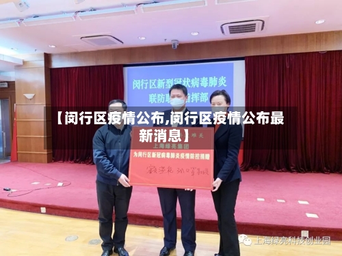 【闵行区疫情公布,闵行区疫情公布最新消息】-第2张图片