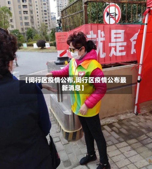 【闵行区疫情公布,闵行区疫情公布最新消息】