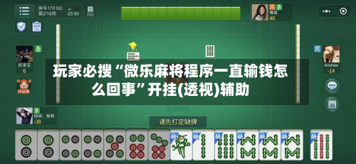 玩家必搜“微乐麻将程序一直输钱怎么回事	”开挂(透视)辅助-第1张图片