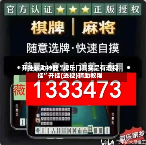 开挂辅助神器“牌乐门其实是有透视挂”开挂(透视)辅助教程-第2张图片