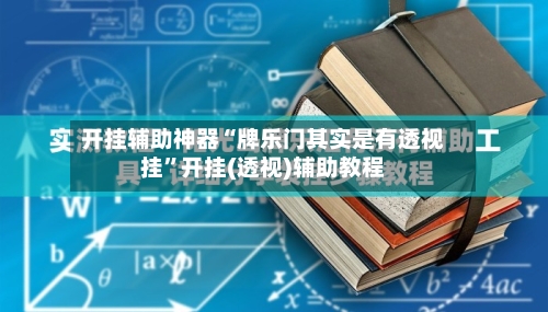 开挂辅助神器“牌乐门其实是有透视挂”开挂(透视)辅助教程-第3张图片